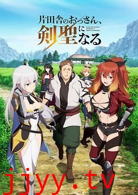 乡下大叔成为剑圣