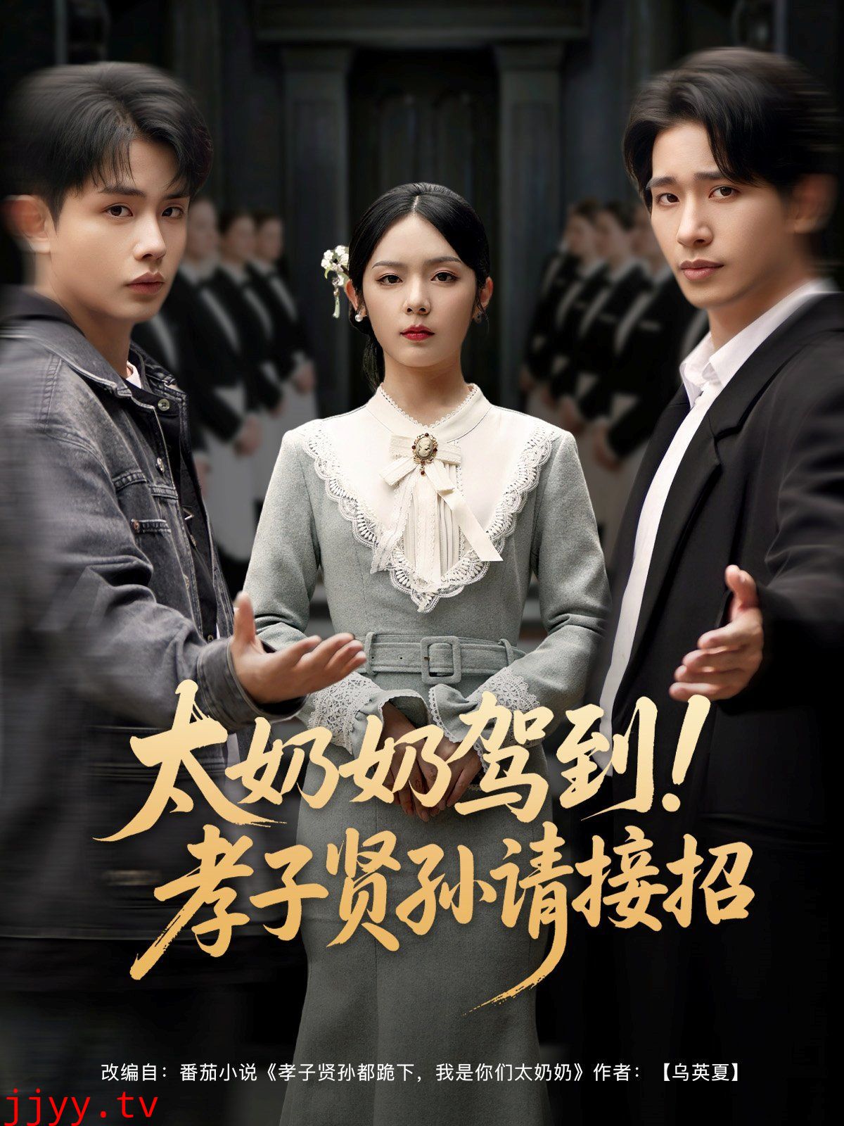 太奶奶驾到孝子贤孙请接招