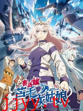 赛马娘 芦毛灰姑娘