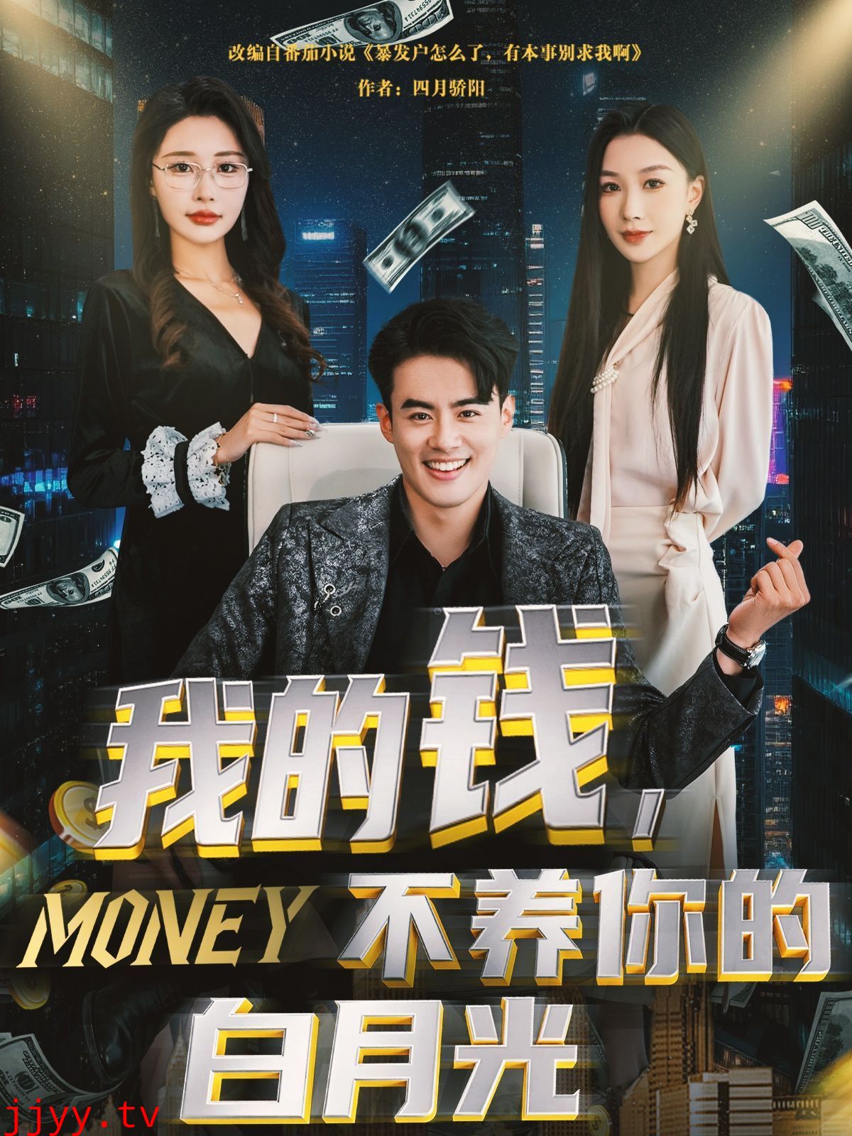 我的钱不养你的白月光