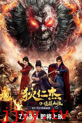 狄仁杰之诡镇幽魂