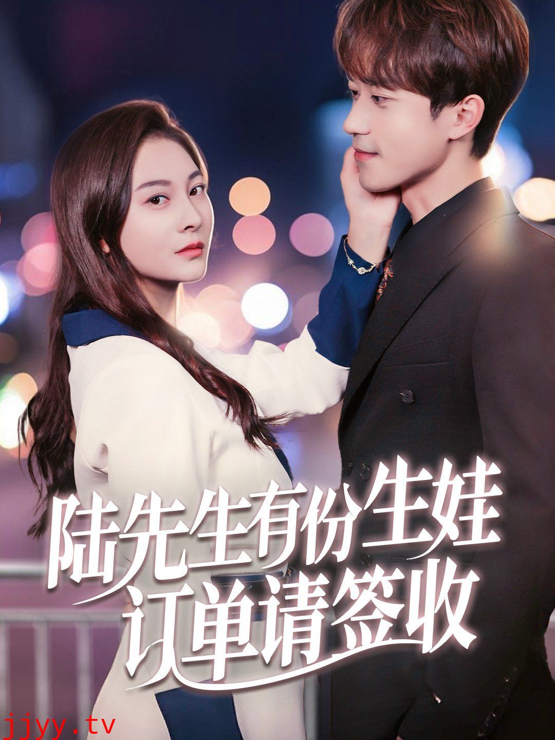 陆先生有份生娃订单请签收