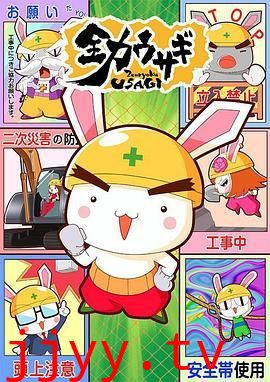 全力兔子 第二季