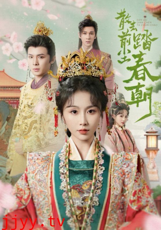 散去前尘踏春朝