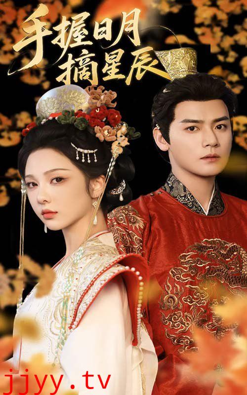 手握日月摘星辰