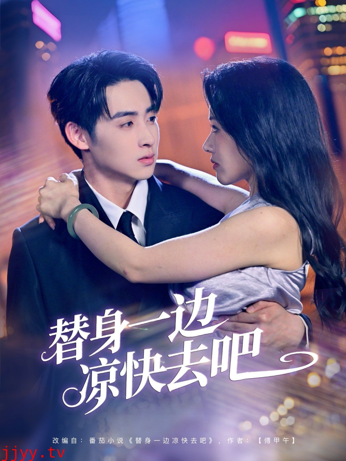 替身一边凉快去吧