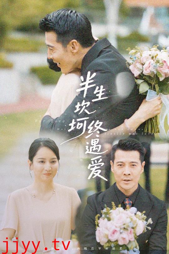 半生坎坷终遇爱
