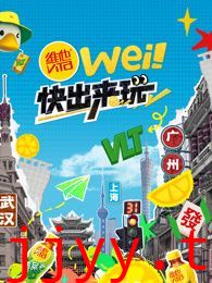 wei!快出来玩