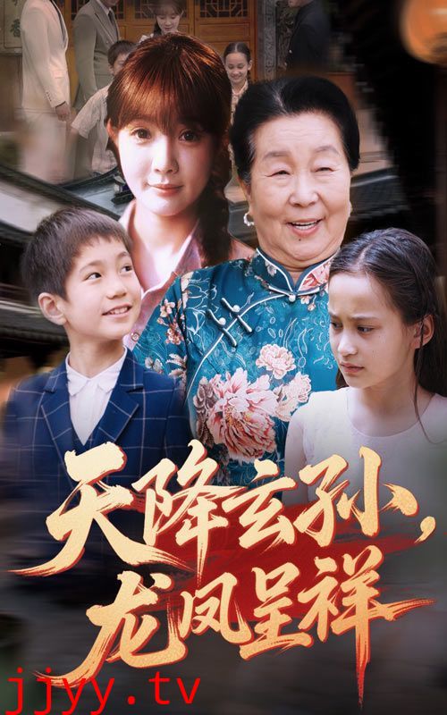 天降玄孙龙凤呈祥