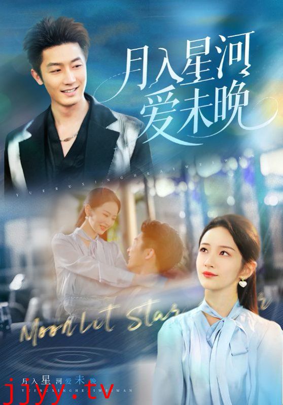 月入星河爱未晚
