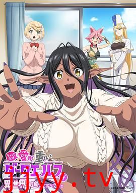 爱有些沉重的黑暗精灵从异世界追过来了