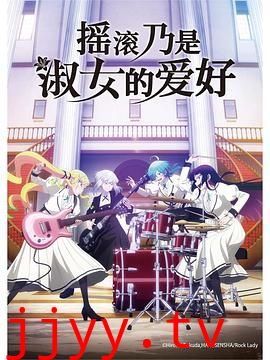 摇滚乃是淑女的爱好