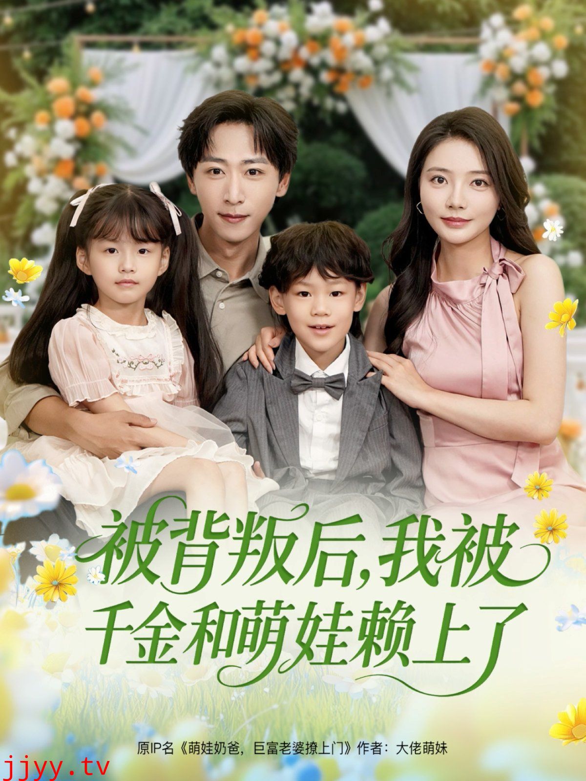 被背叛后，我被千金和萌娃赖上了