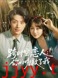 跨时空恋人你的吻救了我