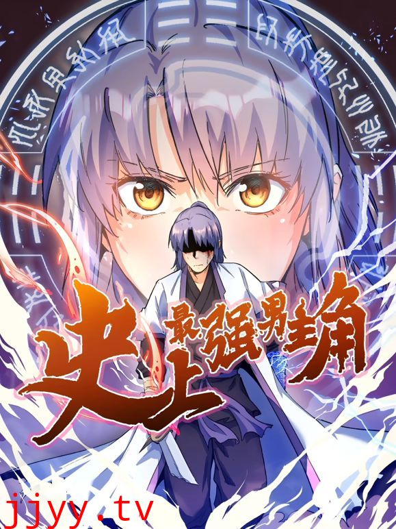 史上最强男主角 动态漫画