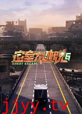 密室大逃脱 第六季