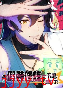 你假装修炼一下吧,球球了 动态漫画