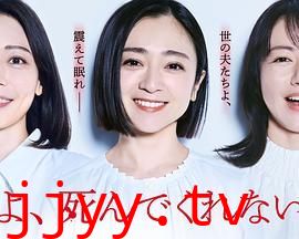 老公啊，你能去死吗