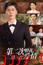 第二次婚礼第一次爱情