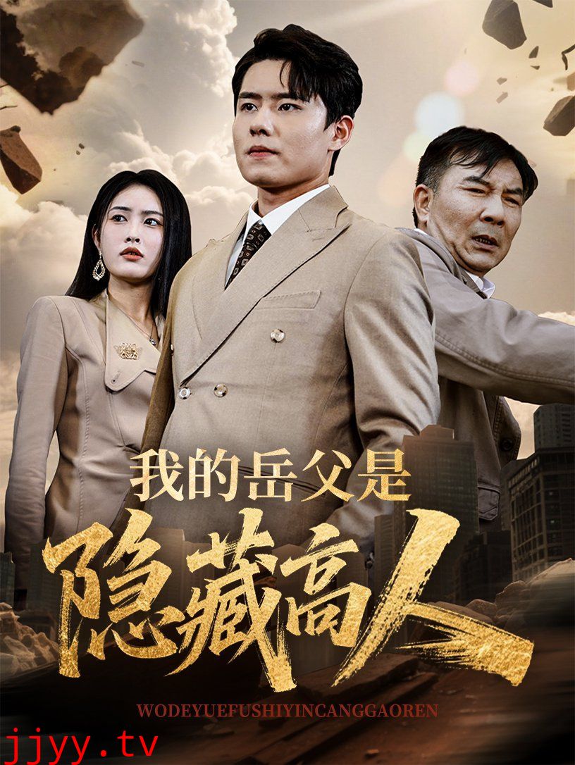 我的岳父是隐藏高人