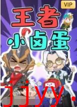 王者小卤蛋