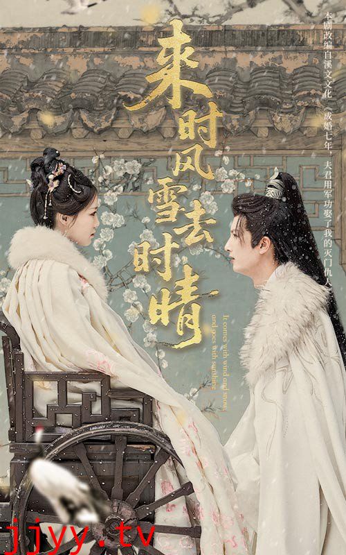 来时风雪去时晴