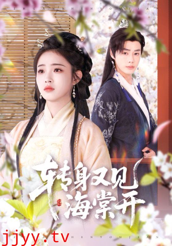 转身又见海棠开