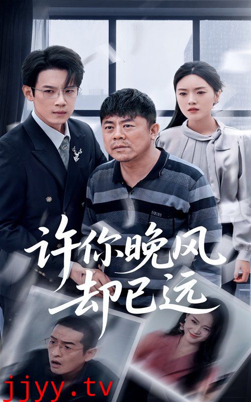 许你晚风却已远