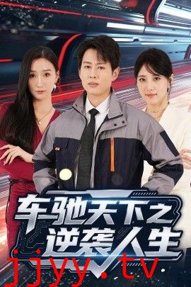 车驰天下之逆袭人生