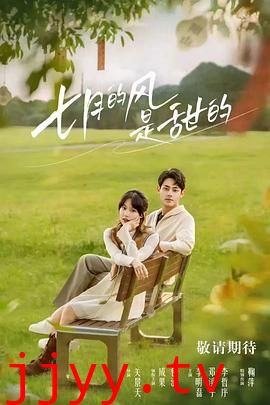 七月的风是甜的