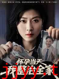 怀孕当天我整治全家