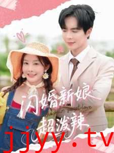 闪婚新娘超泼辣