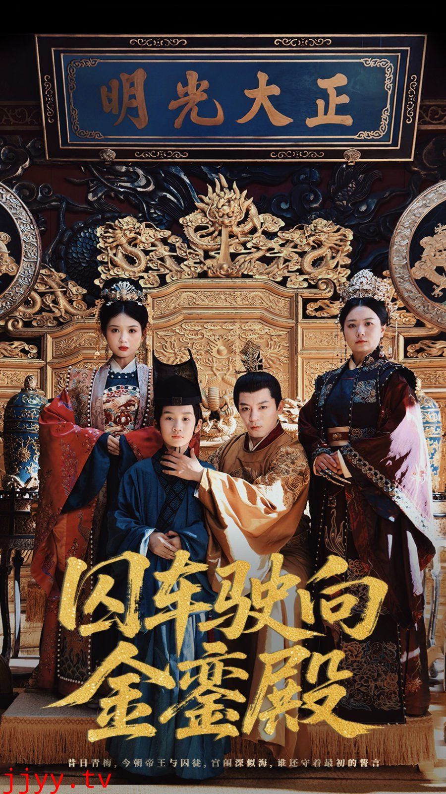 囚车驶向金銮殿