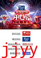京东618开心夜