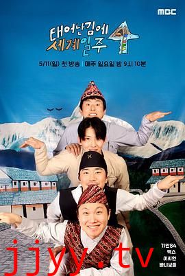 既然出生就环游世界4