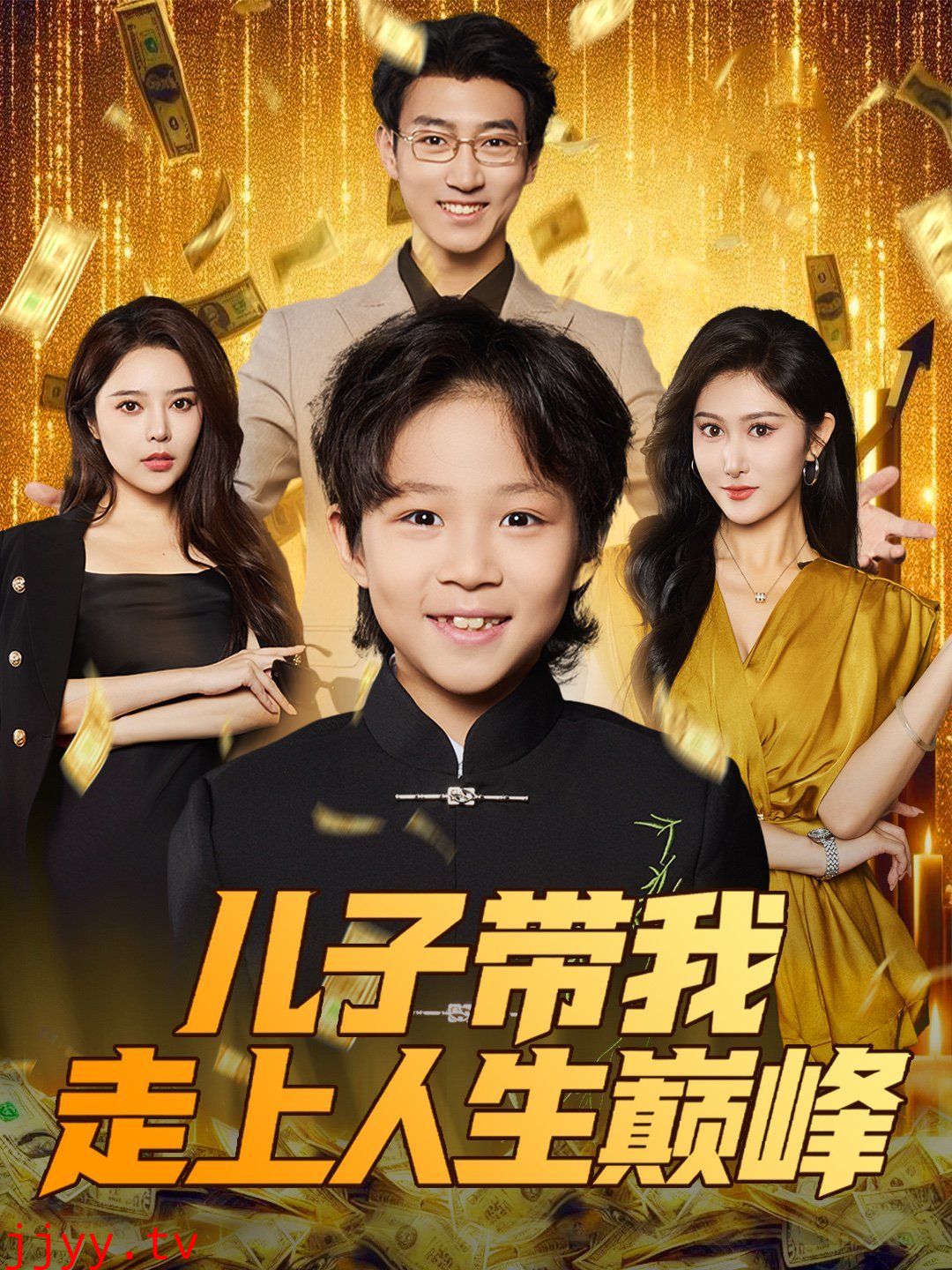 儿子带我走上人生巅峰