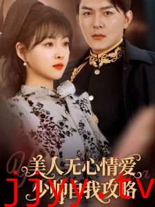 美人无心情爱少帅自我攻略