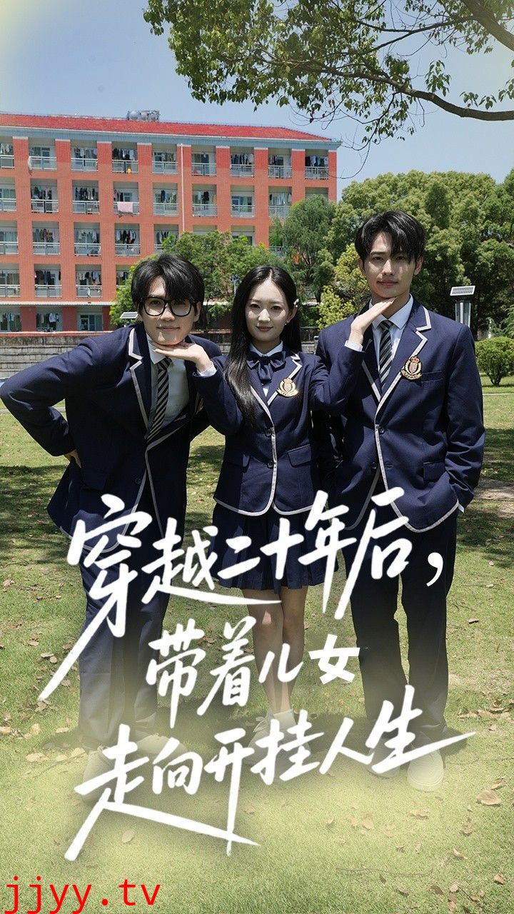 穿越二十年后带着儿女走向开挂人生