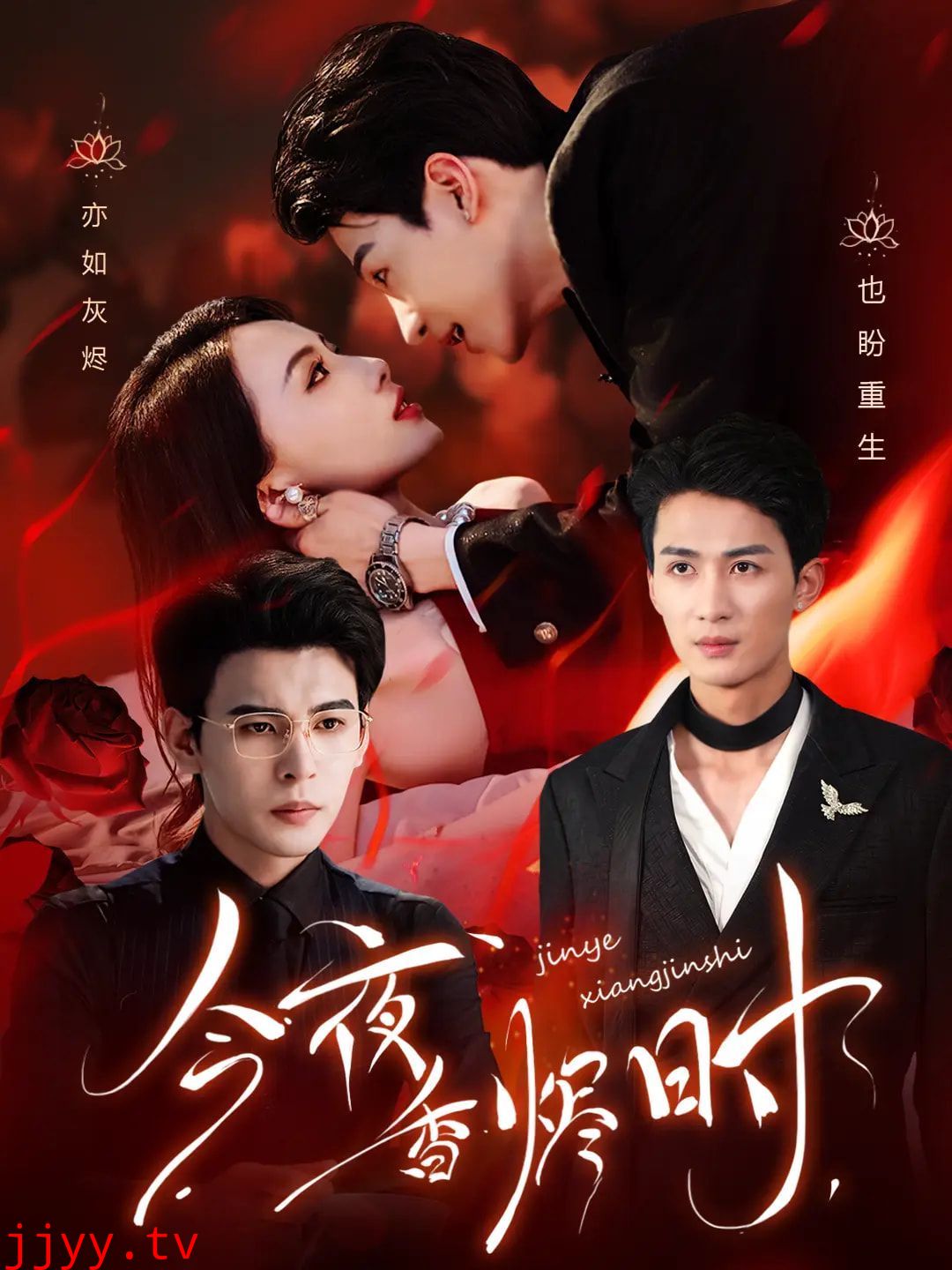 今夜香烬时（他不渡我）