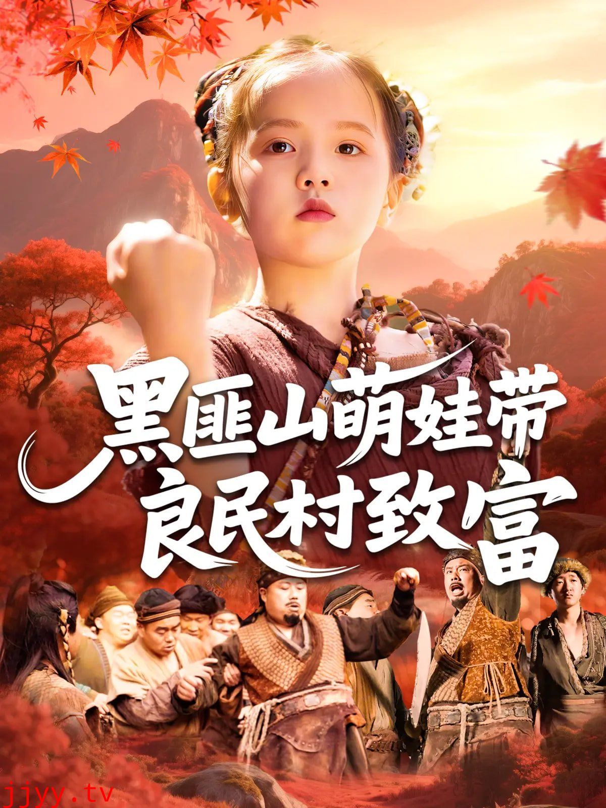 黑匪山萌娃带良民村致富