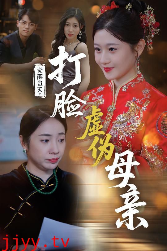 觉醒当天打脸虚伪母亲