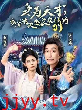 身为天才我居然是全家最弱的