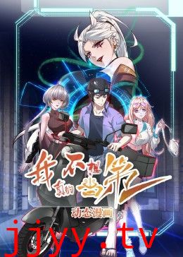 我真的不想当第一