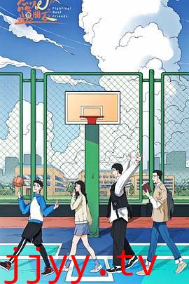 燃烧吧！篮朋友