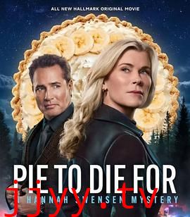 美味馅饼：汉娜·斯文森悬疑小说