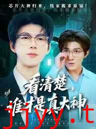 看清楚谁才是真大神