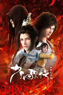 少年歌行 血染天启篇