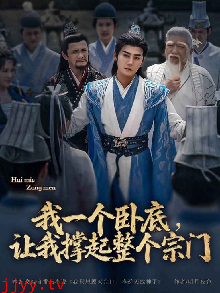 我一个卧底让我撑起整个宗门