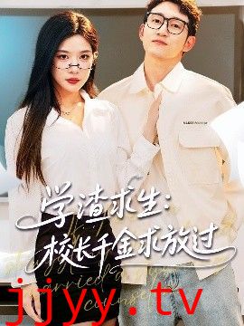 学渣求生校长千金求放过&姐姐，我真不想当学霸啊学渣求生校长千金求放过