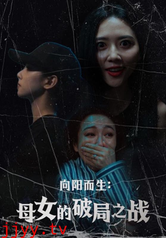 向阳而生母女的破局之战